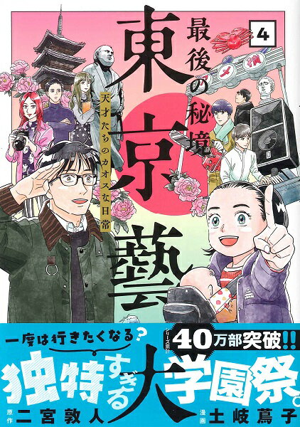 コミック 最後の秘境 東京藝大 天才たちのカオスな日常（4） ／ 新潮社