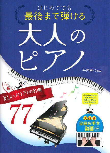 楽譜 はじめてでも最後まで弾ける 大人のピアノ 心に響く美しいメロディの名曲77 ／ 西東社