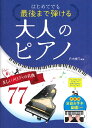 楽譜 はじめてでも最後まで弾ける 大人のピアノ 心に響く美しいメロディの名曲77 / 西東社