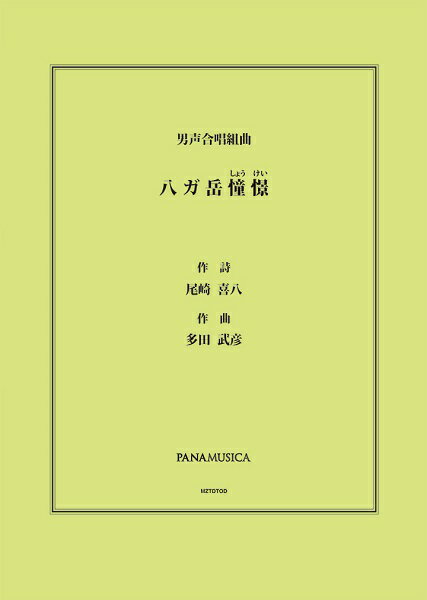 楽譜 多田武彦 男声合唱組曲「八ガ岳憧憬」 ／ メロス楽譜