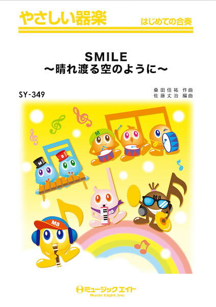 楽譜 SY349 やさしい器楽 SMILE～晴れ渡る空のように～／桑田佳祐 ／ ミュージックエイト