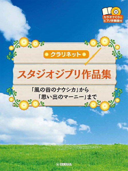 楽譜 クラリネット スタジオジブリ作品集「風の谷のナウシカ」から「思い出のマーニー」まで ／ ヤマハミュージックメディア