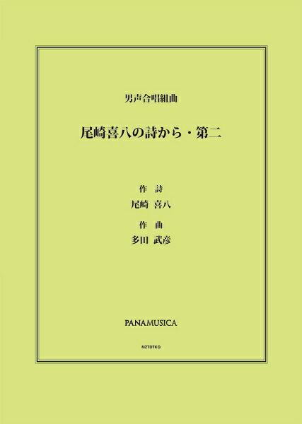 楽譜 多田武彦 男声合唱組曲「尾崎喜八の詩から・第二」 ／ パナムジカ