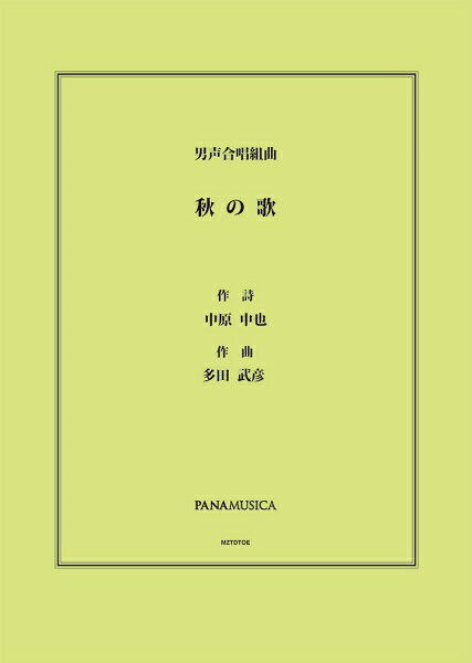 楽譜 多田武彦 男声合唱組曲「秋の歌」 ／ パナムジカ
