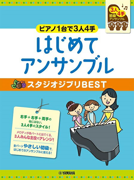 楽譜 ピアノ連弾初級 ～ピアノ1台で3人4手～はじめてアンサンブルスタジオジブリBEST ／ ヤマハミュージックメディア