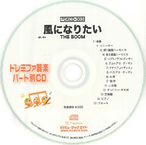 PSKCD303 SKドレミファ器楽・パート別vol．303（風になりたい）（PSKCD－303） ／ ミュージックエイト