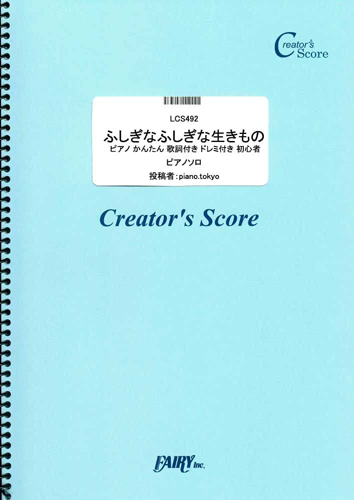 楽譜 LCS492 ピアノソロ ふしぎなふしぎな生きもの ピアノ かんたん 歌詞付き ドレミ付き 初心者/トータス松本 / フェアリーオンデマンド