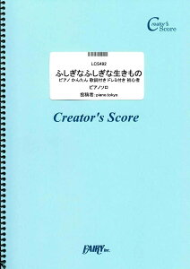 楽譜 LCS492 ピアノソロ ふしぎなふしぎな生きもの ピアノ かんたん 歌詞付き ドレミ付き 初心者/トータス松本 / フェアリーオンデマンド