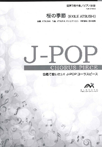 楽譜 J－POPコーラスピース 混声3部合唱 桜の季節／EXILE ATSUSHI ／ ウィンズスコア