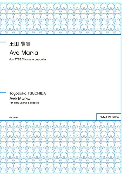 楽譜 土田豊貴 Ave Maria for TTBB Chorus a cappella ／ パナムジカ