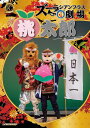 DVD『音楽朗読劇 ズーラシアンブラス劇場「桃太郎」』 / スーパーキッズレコード