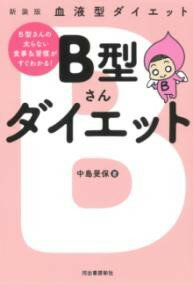 血液型ダイエット B型さんダイエット ／ 河出書房新社
