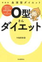 血液型ダイエット O型さんダイエット / 河出書房新社