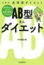 血液型ダイエット AB型さんダイエット / 河出書房新社