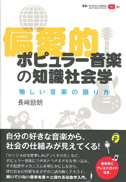 偏愛的ポピュラー音楽の知識社会学 愉しい音楽の語り方 ／ 創元社