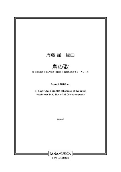 楽譜 周藤諭 「鳥の歌」無伴奏混声3部／女声（男声）合唱のためのヴォーカリーズ ／ パナムジカ