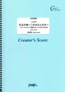 楽譜 LCS530 日立の樹～この木なんの木～ ピアノ かんたん 歌詞付き ドレミ付き 初心者／日立グループ 企業CMソ ／ フェアリーオンデマンド