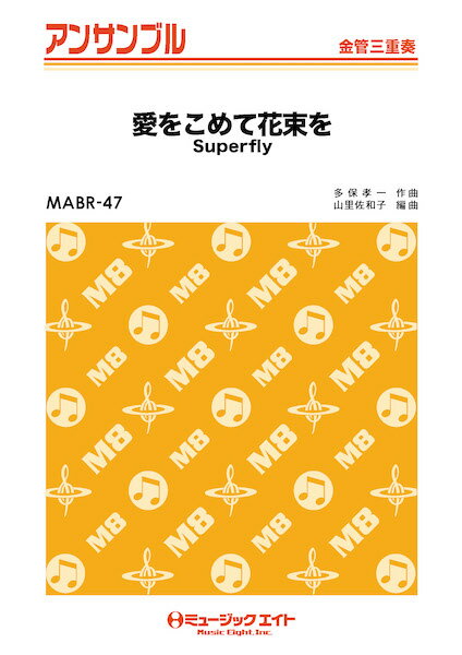 楽譜 MABR47 金管・アンサンブル 愛をこめて花束を【金管三重奏】／Superfly ／ ミュージックエイト