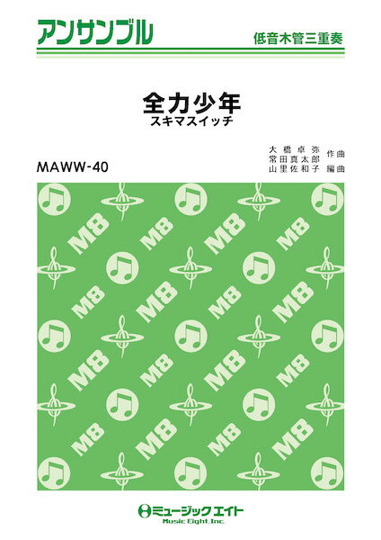 楽譜 MAWW40 木管・アンサンブル 全力少年【低音木管三重奏】／スキマスイッチ ／ ミュージックエイト