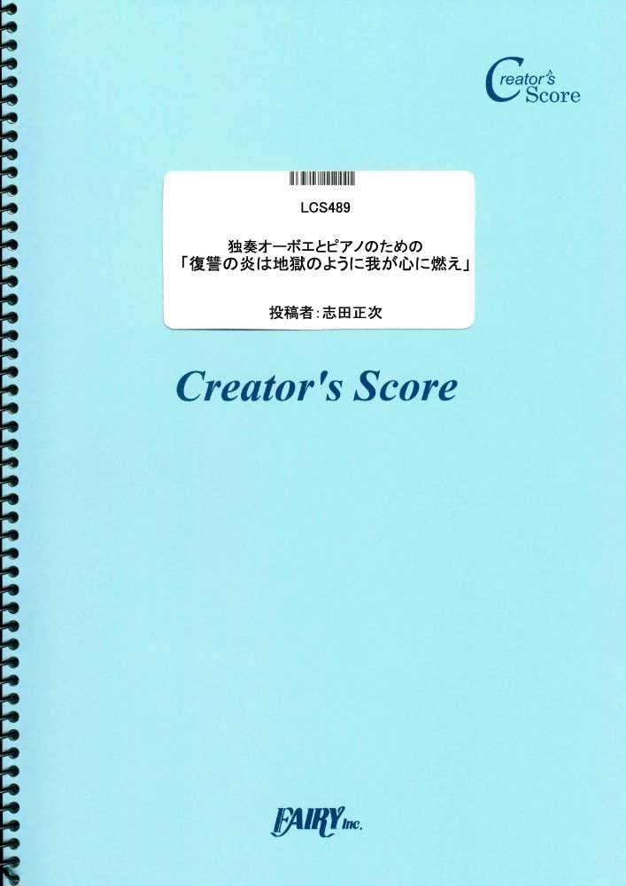 楽譜 LCS489 独奏オーボエとピアノのための「復讐の炎は地獄のように我が心に燃え」／モーツァルト（Mozart） ／ フェアリーオンデマンド