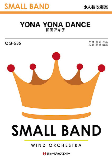 楽譜 QQ535 少人数吹奏楽 YONA YONA DANCE ／ ミュージックエイト