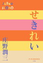 P+D BOOKS せきれい / 小学館
