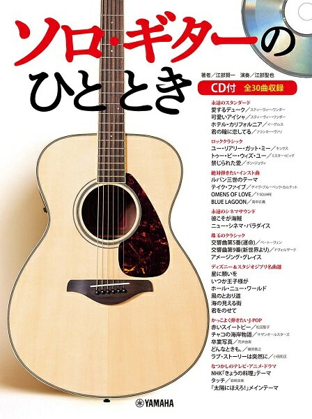 楽譜 ソロ・ギターのひととき CD付 ／ ヤマハ
