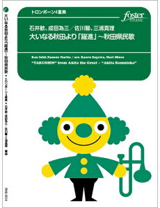楽譜 トロンボーン アンサンブル楽譜 合唱とブラスのための「大いなる秋田」より“躍進”~「秋田県民歌」 / フォスターミュージック