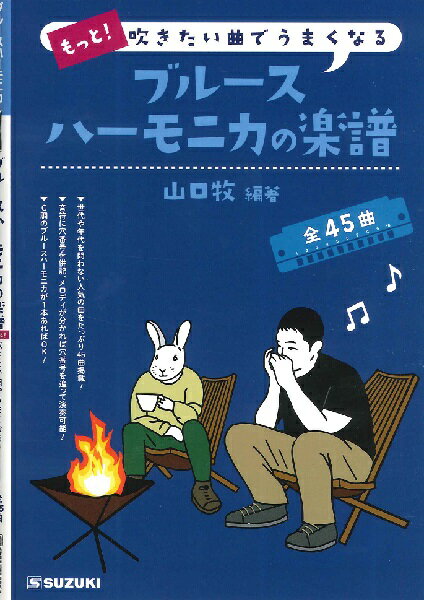 楽譜 もっと！吹きたい曲でうまくなるブルースハーモニカの楽譜 ／ 鈴木教育出版