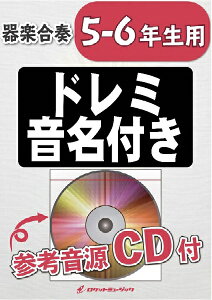 楽譜 KGH−409 トライ・エヴリシング 【5−6年生用、参考音源CD付、ドレミ音名入りパート譜付】 / ロケットミュージック