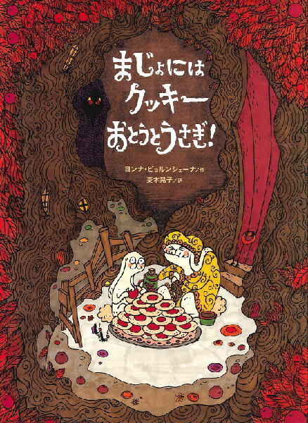 まじょにはクッキー おとうとうさぎ！ ／ クレヨンハウス出版部