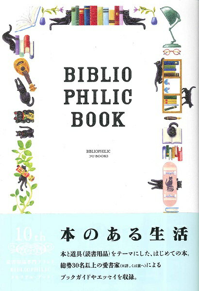 本のある生活 BIBLIOPHILIC BOOK 本と道具の本 ／ DU BOOKS