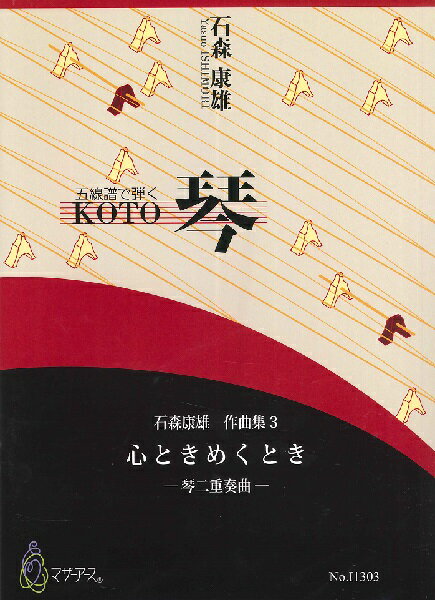 楽譜 石森康雄 作品集3 心ときめくとき（琴二重奏曲／石森康雄／楽譜） ／ マザーアース