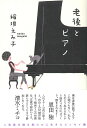 老後とピアノ / ポプラ社(3)