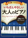 ずっと弾いてみたかった!いちばんやさしい「大人のピアノ」名曲ベストセレクション / PHP研究所