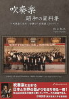 BK8007 吹奏楽「昭和の資料集」～吹奏楽の歩み: 初期から成熟期にかけて～【秋山紀夫著】 ／ ロケットミュージック