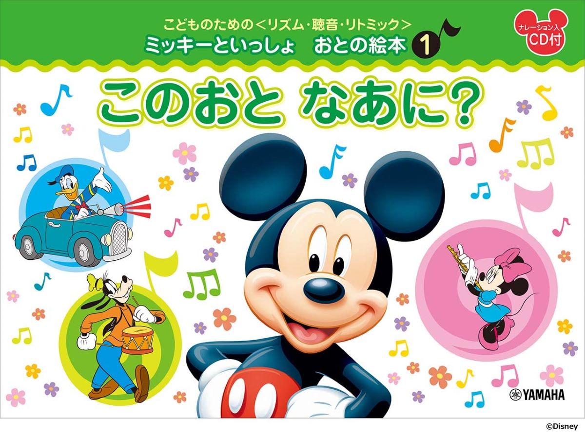 楽譜 こどものための ＜リズム・聴音・リトミック＞ ミッキーといっしょ おとの絵本（1）このおと なあに？ ／ ヤマハのサムネイル
