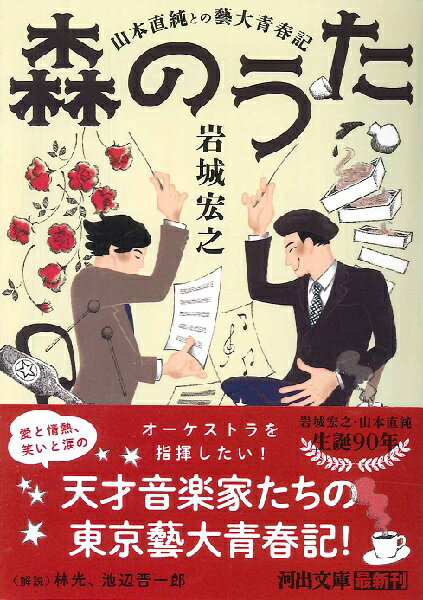 文庫 森のうた 山本直純との藝大青春記 ／ 河出書房新社