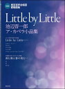 楽譜 NEW 東京混声合唱団愛唱曲集 Little By Little / 音楽之友社