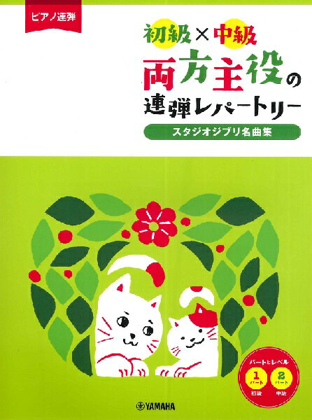 楽譜 ピアノ連弾 初中級 両方主役の連弾レパートリー スタジオジブリ名曲集 ／ ヤマハ