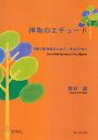 楽譜 押亀のエチュード(箏1面(ソロまたはデュオ)/野村誠/楽譜) / マザーアース