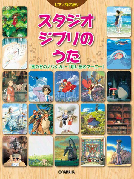 楽譜 ピアノ弾き語り スタジオジブリのうた 「風の谷のナウシカ」～「思い出のマーニー」 ／ ヤマハミュージックメディアのサムネイル