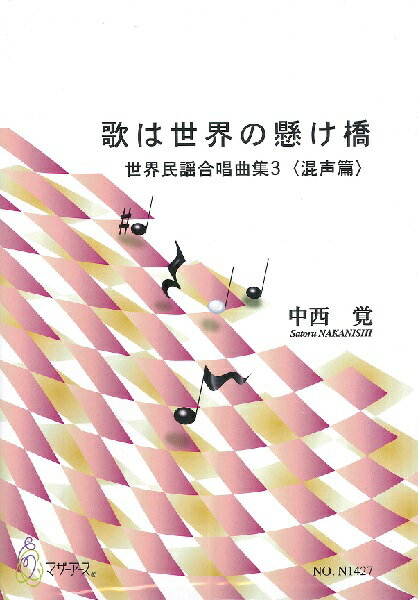 楽譜 中西覚 世界民謡合唱曲集3混声篇 歌は世界の懸け橋 ／ マザーアース