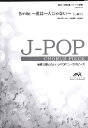 楽譜 J－POPコーラスピース 混声3部合唱（ソプラノ・アルト・男声）／ピアノ伴奏 Smile～君は一人じゃない／しお ／ ウィンズスコア