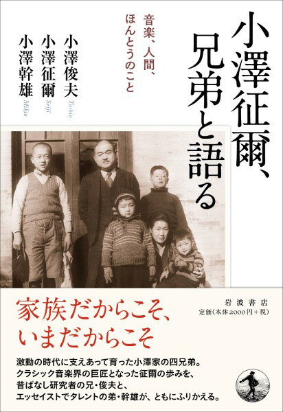 小澤征爾，兄弟と語る 音楽，人間，ほんとうのこと ／ 岩波書店