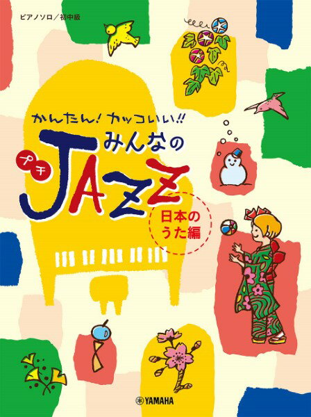 楽譜 ピアノソロ 初中級 かんたんカッコいい！みんなのプチJAZZ 日本のうた編 ／ ヤマハミュージックメディア