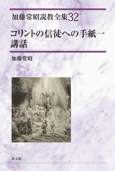 コリントの信徒への手紙一講話加藤常昭説教全集32 ／ 教文館