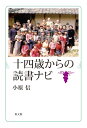 十四歳からの読書ナビ / 教文館(3)