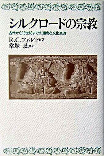 シルクロードの宗教 古代から15世紀までの通商と文化交流 ／ 教文館