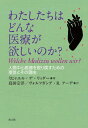 わたしたちはどんな医療が欲しいのか？ 人間中心医療を取り戻すための提言とその理由 ／ 教文館